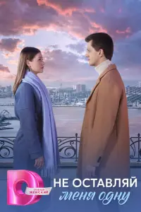 Не оставляй меня одну русский сериал